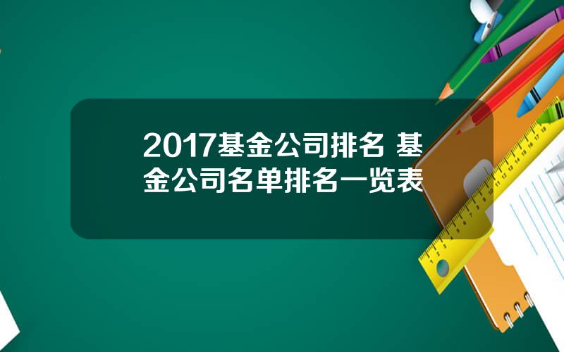 2017基金公司排名 基金公司名单排名一览表